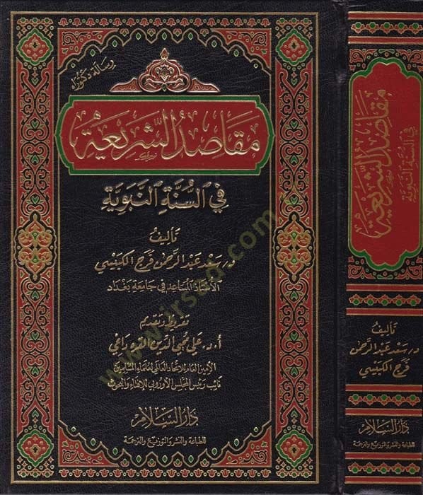 Makasiduş-Şeriatil-İslamiyye fis-Sünnetin-Nebeviyye  - مقاصد الشريعة الإسلامية في السنة النبوية