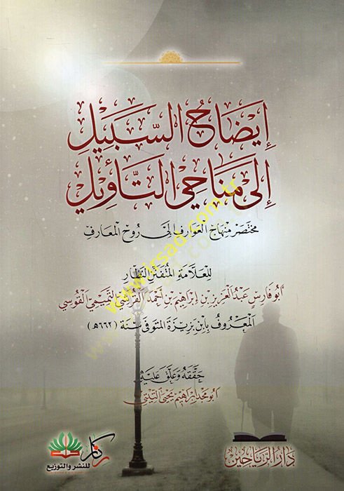 İzahüs-sebil ile menahit-tevil muhtasaru minhacil-avarif ile Ruhil-Meani العوارف إلى روح المعاني
