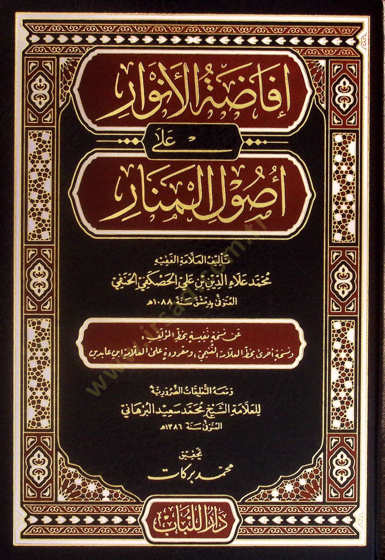 İfadatül-Envar ala Usulil-Menar - إفاضة الأنوار على أصول المنار