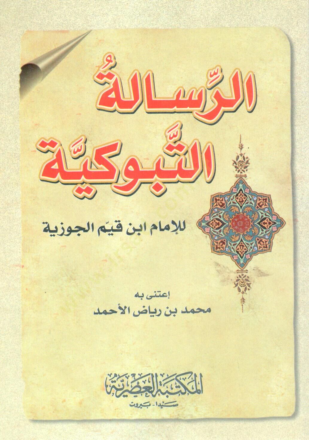 er-Risaletüt-Tebukiyye - الرسالة التبوكية