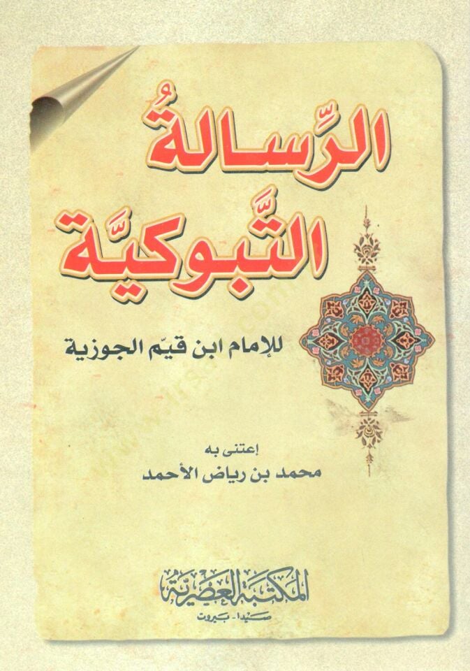 er-Risaletüt-Tebukiyye - الرسالة التبوكية