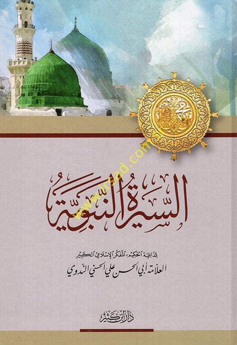 Es-Siretün-Nebeviyye - السيرة النبوية
