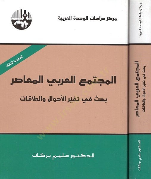 Al-Müctemaül-Arabiyyil-Muasır : Bahs fi Tegayyüril-Ahval vel-Alakat والعلاقات
