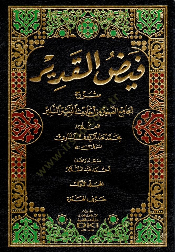 Feyzül-Kadir Şerhül-Camiis-sagir min Ehadisil-Beşirin-Nezir - فيض القدير شرح الجامع الصغير من أحاديث البشير النذير