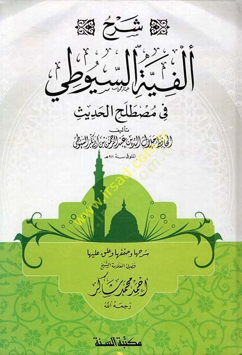 Şerhu Elfiyetis-Syuuti fi Mustalahil-Hadis