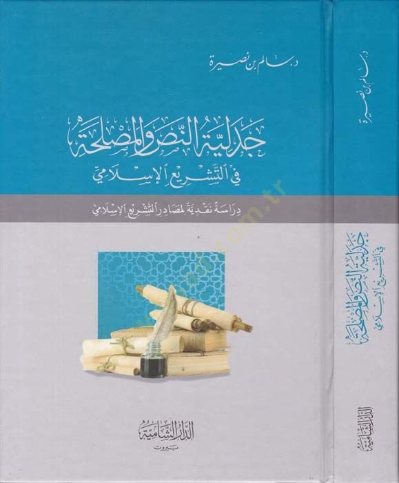Cedeliyyetün-Nasr vel-Musliha fit-Teşriil-İslami Dirase Nakdiyye li-Masadirit-Teşriil-İslami - جدلية النصر والمصلحة  في التشريع الإسلامي دراسة نقدية لمصادر التشريع الإسلامي
