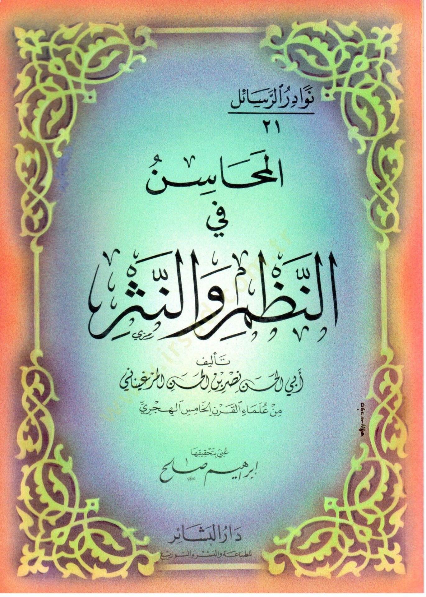 Nevadirür-Resail  - نوادر الرسائل المحاسن في النظم والنثر