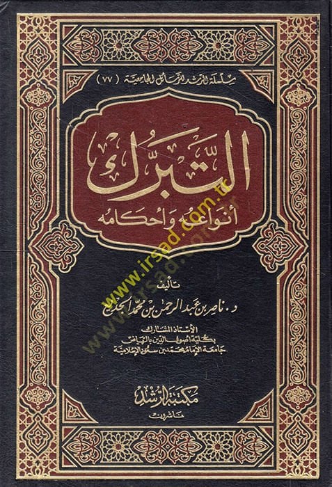 Et-Taberruk Envauhu ve Ahkamuhu - التبرك أنواع وأحكامه