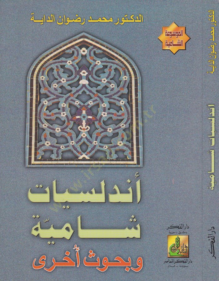 Endelüsiyyat Şamiyye ve Buhus Uhra  - أندلسيات شامية وبحوث أخرى