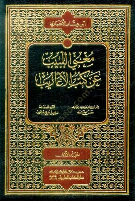 Mugnil-Lebib an Kütübil-Earib  - فهارس مغني اللبيب عن كتب الأعاريب