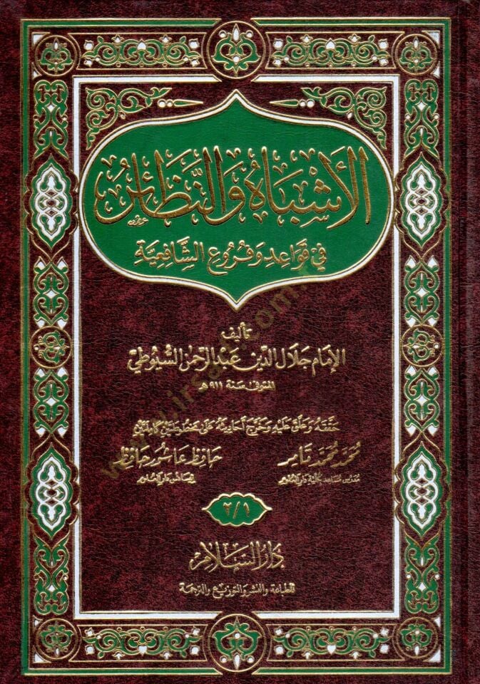El-Eşbah ven-Nezair fi Kavaid ve Furui Fıkhiş-Şafiiyye - الأشباه والنظائر في قواعد وفروع الفقه الشافعي