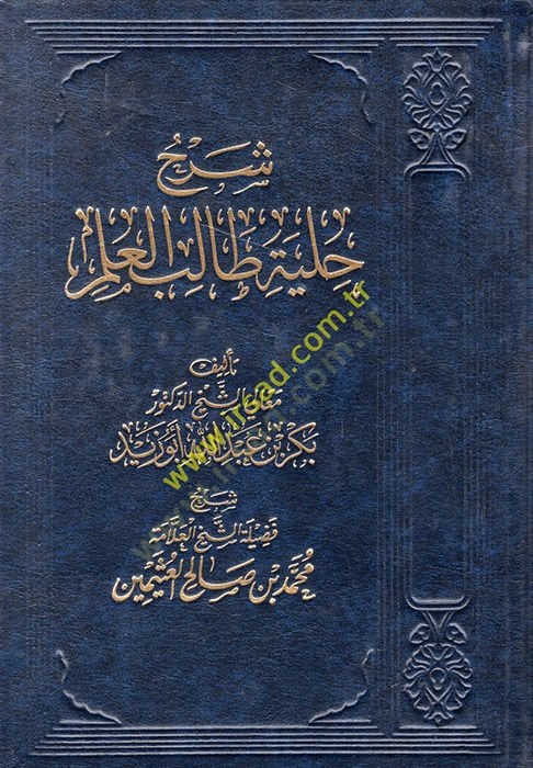 Şerhu Hilye Talibil-İlm lil-Allame Bekr b. Abdillah Ebu Zeyd - شرح حلية طالب العلم للعلامة بكر بن عبد الله أبو زيد