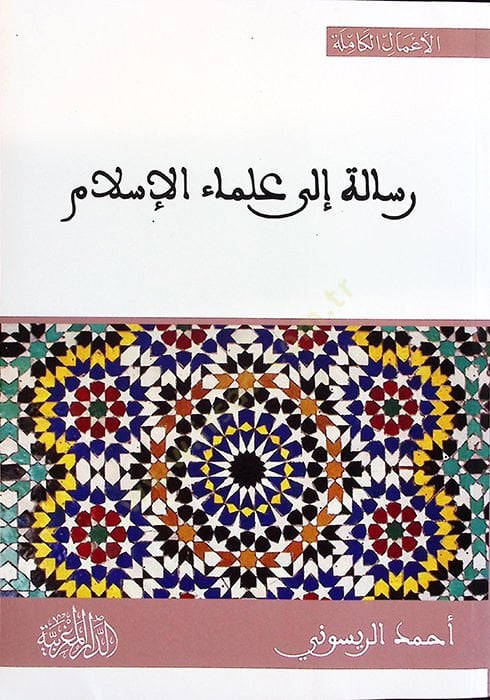 Risale ila ulemail-İslam  - رسالة إلى علماء الإسلام