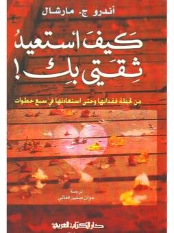 Keyfe isteiideu soktabik min lahzati fukdaniha ve hatta istiadetiha fi sebiil hutuvat  - كيف استعيد ثقتي بك من لحظة فقدانها وحتى استعادتها في سبع خطوات