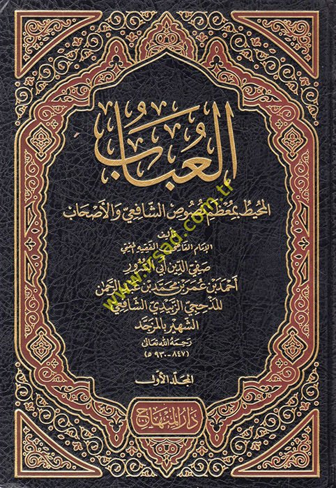 العباب المحيط بموزمي نصوسيس-صافي والأشاب