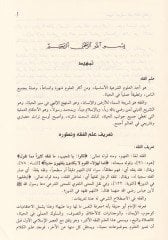 Reddül-Muhtar alad-Dürril-Muhtar Haşiyetu İbn Abidin - حاشية ابن عابدين رد المحتار على الدر المختار