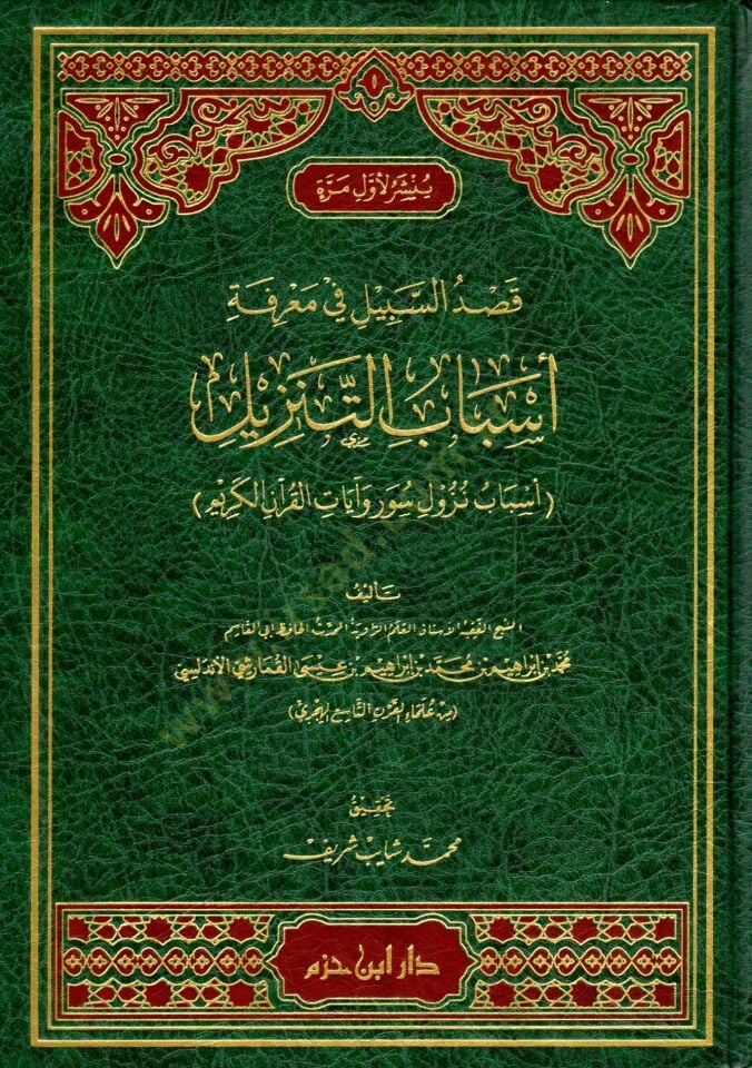 Kasdüs-Sebil fi Marifeti Esbabit-Tenzil Esbabu Nüzuli Suver ve Ayatil Kuranil-Kerim   - قصد السبيل في معرفة أسباب التنزيل أسباب نزول سور وآيات القرآن الكريم