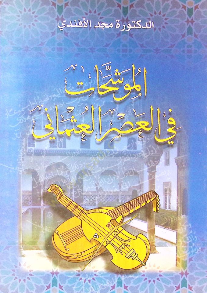 El-Müveşşehat fil-Asril-Osmani  - الموشحات في العصر العثماني