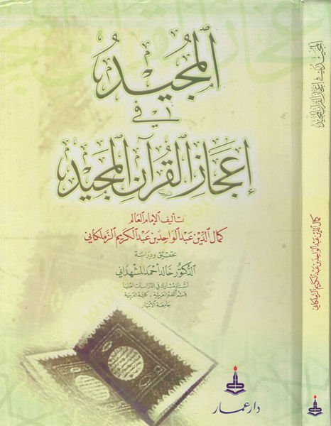 Al-Mujid fi Icazil-Quranil-Mecid - المجيد في إعجاز القرآن المجيد