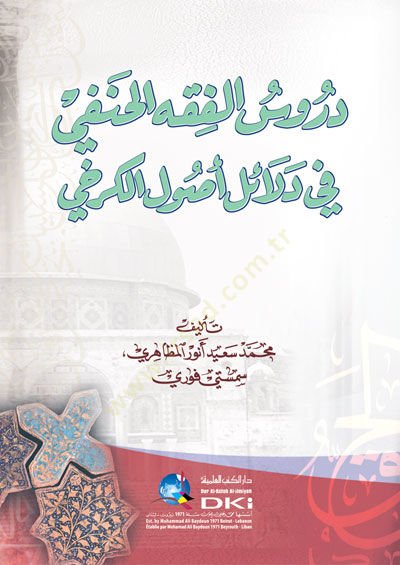 Dürusül-Fıkhil-Hanefi  - دروس الفقه الحنفي في دلائل أصول الكرخي