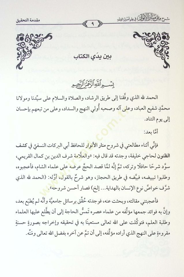 Şerhu Metni Menaril-Envar fi İlmi Usulil-Fıkh - شرح متن منار الأنوار في علم أصول الفقه