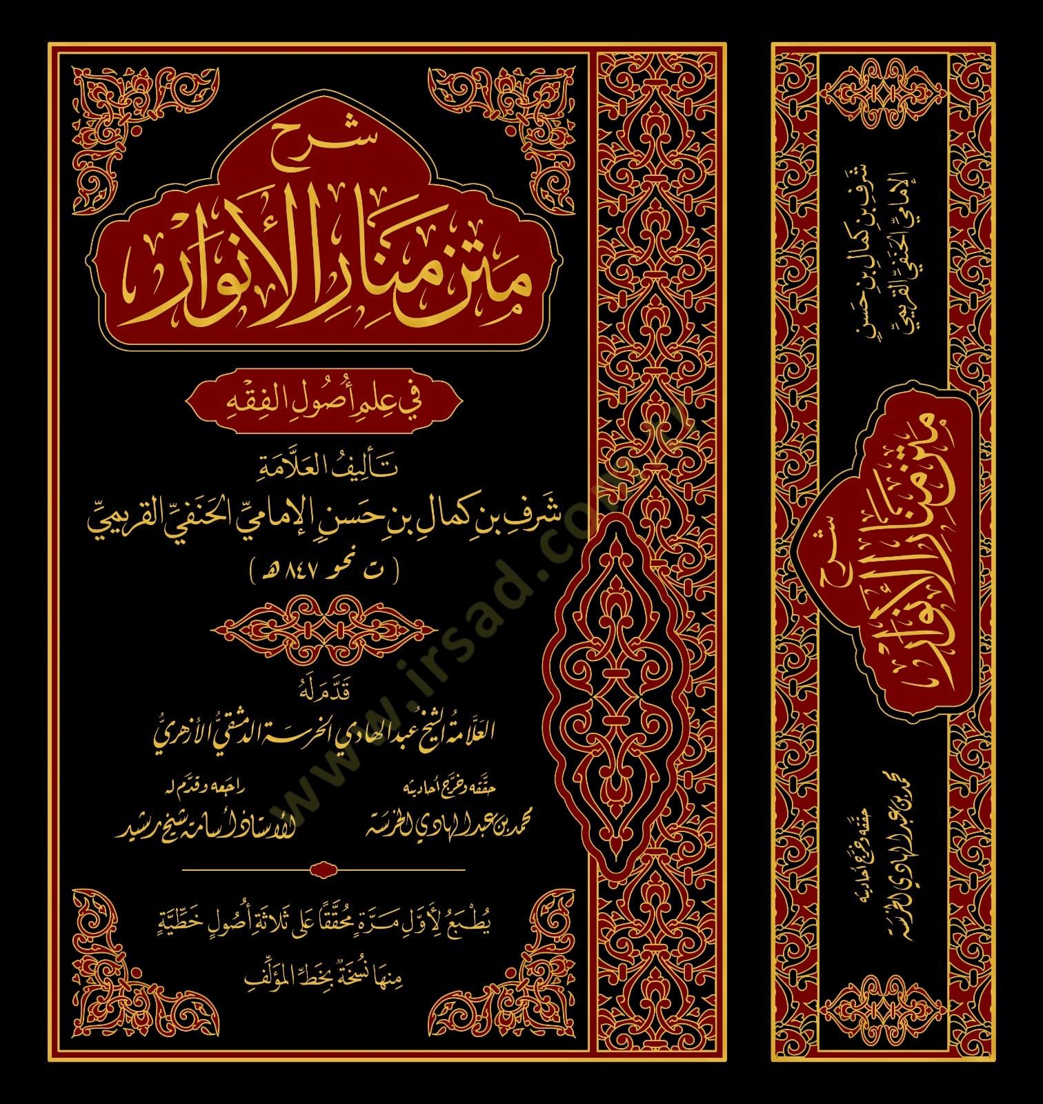 Şerhu Metni Menaril-Envar fi İlmi Usulil-Fıkh - شرح متن منار الأنوار في علم أصول الفقه