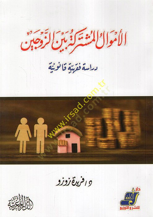 el-Emvalül-mutereke beynez-zevceyn dirase fiqhiyye Kanuniyye الناشطة