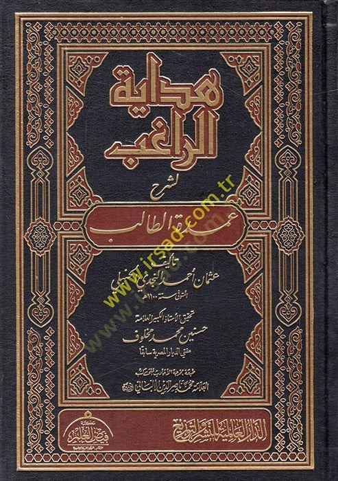 Hidayetür-Ragib li-Şerhi Umdetit-Talib Li-neylil-Mearib - هداية الراغب لشرح عمدة الطالب