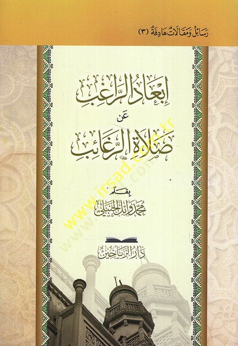 İbadür-ragıb an Salatir-Regaib - إبعاد الراغب عن صلاة الرغائب