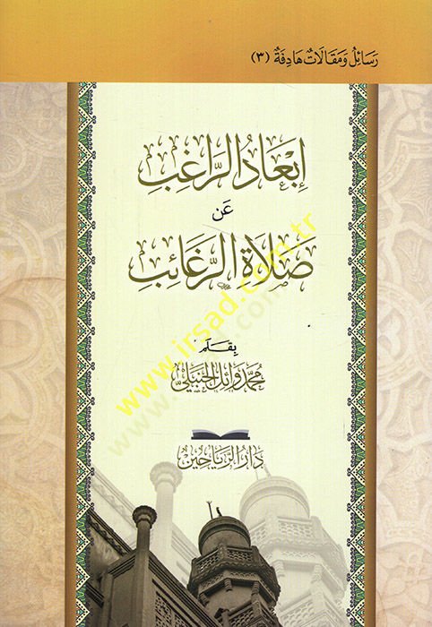 İbadür-ragıb an Salatir-Regaib - إبعاد الراغب عن صلاة الرغائب