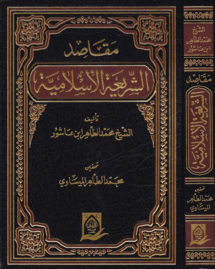 Makasıdüş-Şeriatil-İslamiyye  - مقاصد الشريعة الإسلامية