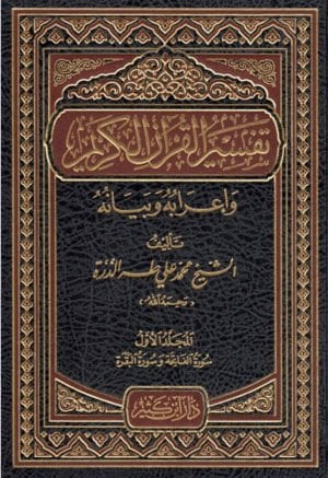 Tefsirül-Kuranil-Kerim ve İrabuhu ve Beyanuhu - تفسير القرآن الكريم وإعرابه وبيانه