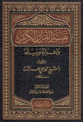 Tefsirül-Kuranil-Kerim ve İrabuhu ve Beyanuhu - تفسير القرآن الكريم وإعرابه وبيانه