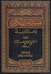 Tefsirül-Kuranil-Kerim ve İrabuhu ve Beyanuhu - تفسير القرآن الكريم وإعرابه وبيانه