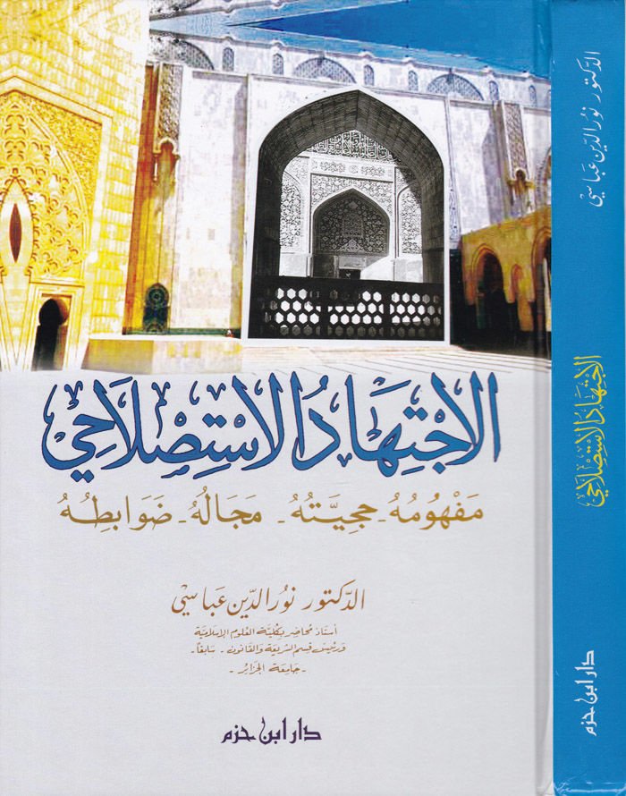 الاجتهاد الاستصلاحي مفهومه - حجيته - مجاله - ضوابطه