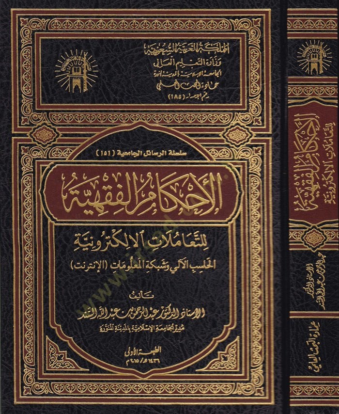 El-Ahkamül-Fıkhiyye lit-Teamülatil-Elektroniyye ''El-Hasibul-Ali ve Şebeketil-Malumat'' - الحل الفقهية للتعاملات الإلكترونية الحاسب الآلي وشبكة المعلومات '' الأنترنت ''ـ