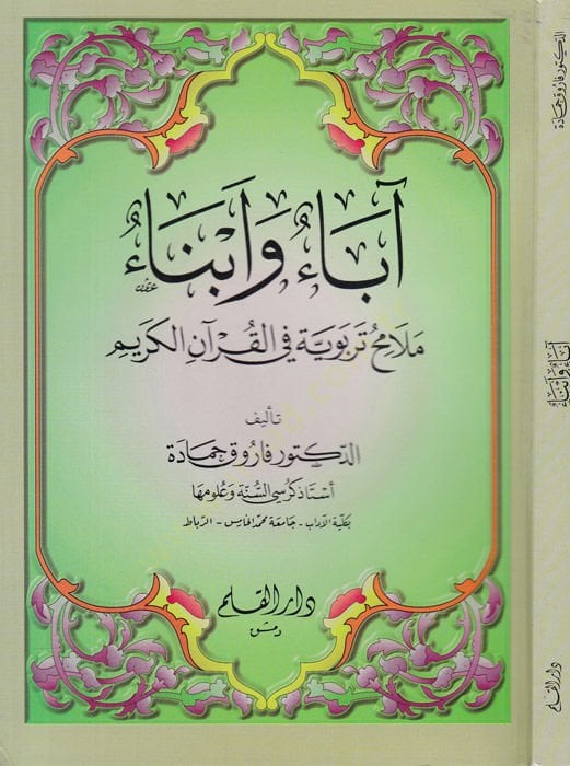 Abau Ebna Melamih Terbeviyye fil-Kuranil-Kerim - آباء أبناء ملامح تربوية في القرآن الكريم