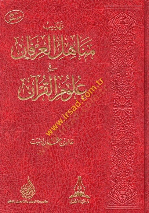 Tehzibu Menahilil-İrfan fi Ulumil-Kuran  - تهذيب مناهل العرفان في علوم القرآن