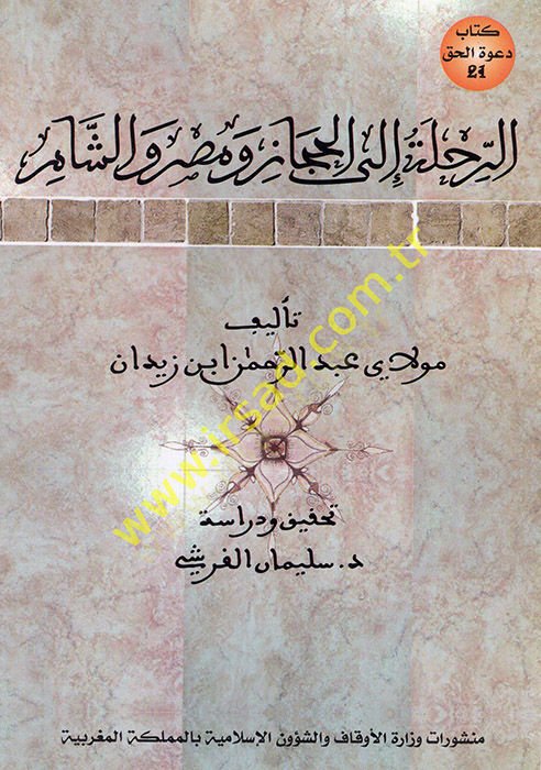 er-Rıhle ilel-Hijaz ve Misr veş-Sham - الطيران الى الحجاز ومصر والشام