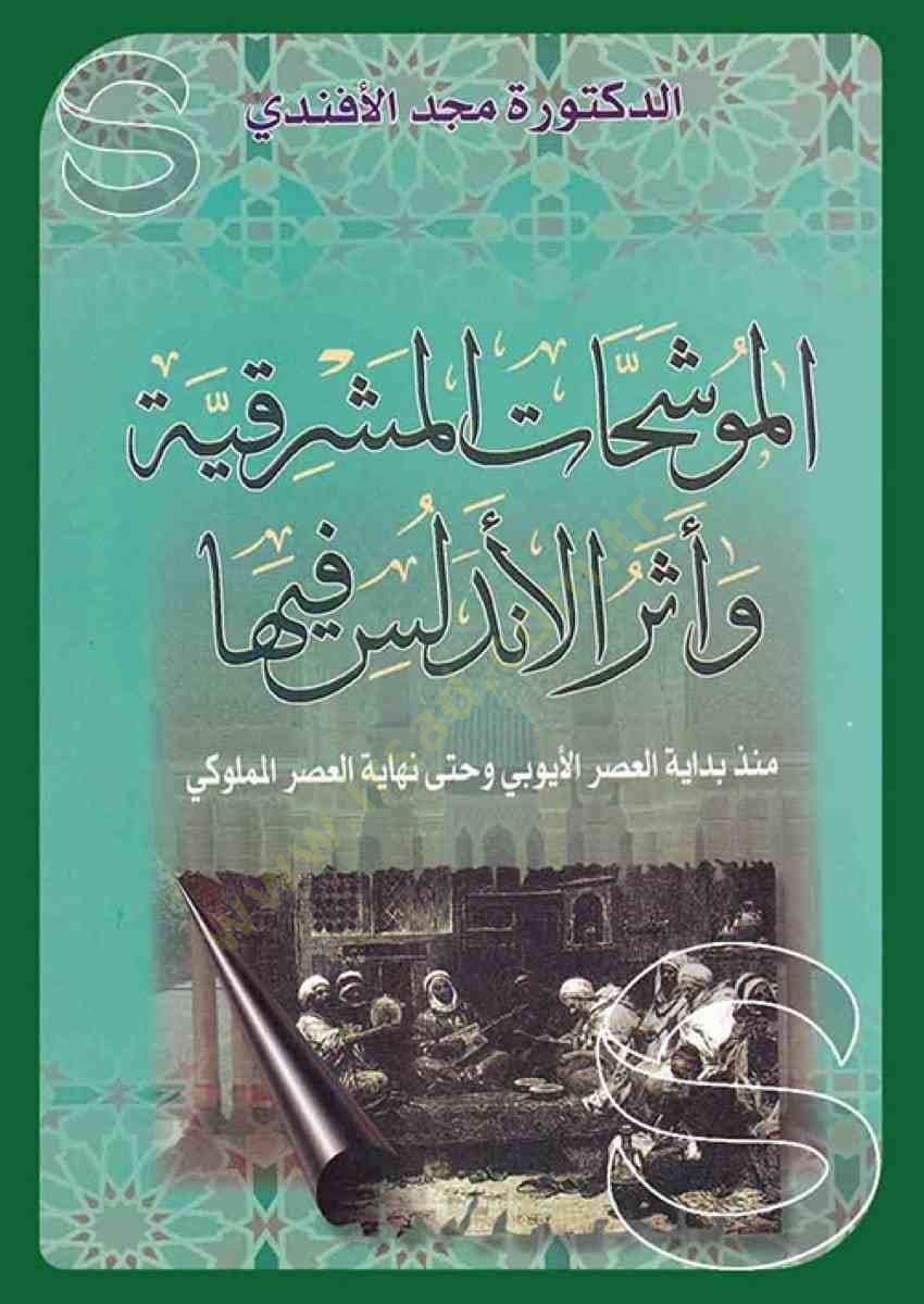 El-Müveşşehatül-Maşrıkiyye ve Eserül-Endelüs fiha  - الموشحات المشرقية وأثر الأندلس فيها