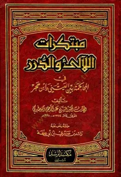 Mübtekiratül-Leali ved-Dürer fil-Muhakemeti beynel-Ayni ve İbn Hacer - مبتكرات اللآلئ والدرر في المحاكمات بين العيني وأبن حجر