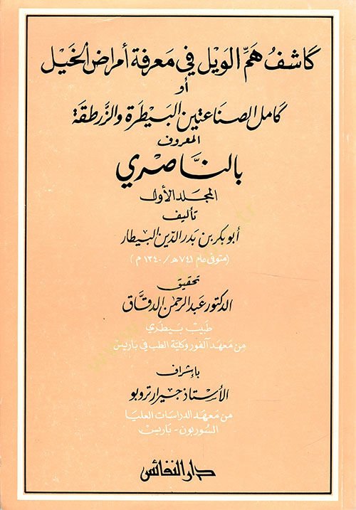 Kaşifu Hemmil-Veyl fi Marifeti Emrazil-Hayl ev Kamiletüs-Sınaateyn El-Baytara vez-Zertaka - كاشف هم الويل في معرفة أمراض الخيل كامل الصناعتين البيطرة والزرطقة