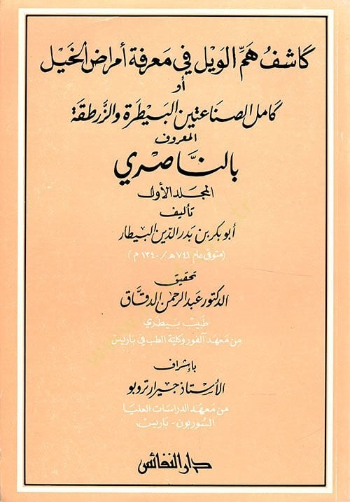 Kasifu Hemmil-Veyl fi Marifeti Emrazil-Hayl ev Kamiletüs-Sınaateyn El-Baytara vez-Zertaka الصناعتين البيطرة والزرطقة