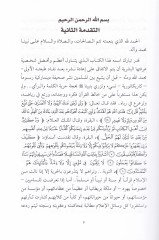 Rayül-Ayn Nebiyyuna (S.A.V.)  - نبينا رأي العين دراسة مستمدة من القرآن وصحيح السنة النبوية