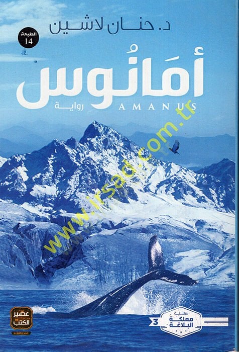 Emanus  - أمانوس