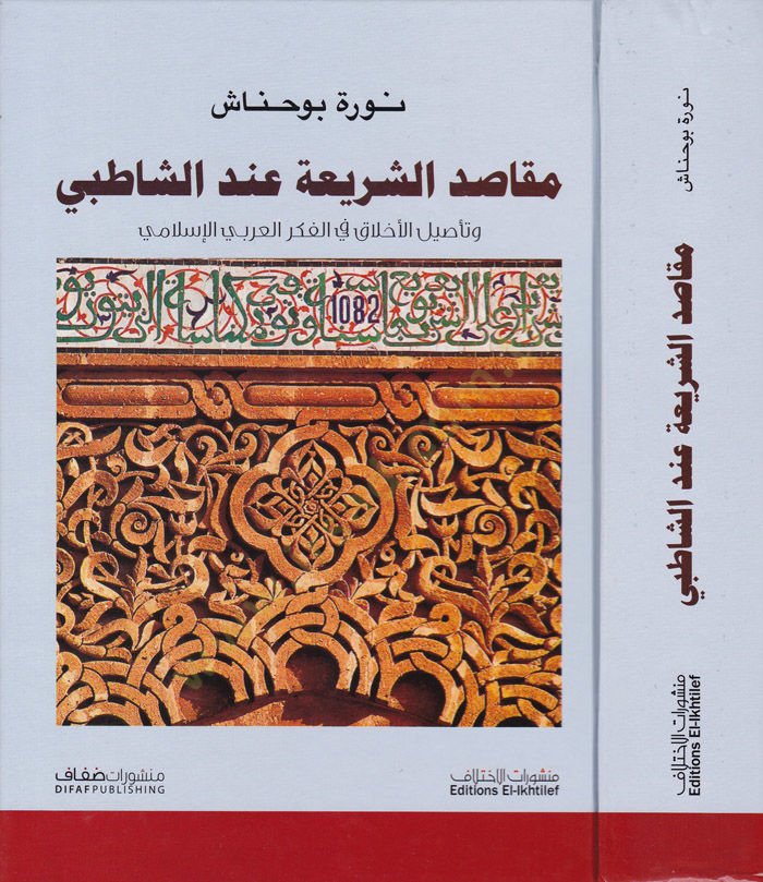 Makasiduş-Şeria indiş-Şatıbi Tesilil-Ahlak fil-Fikril-Arabil-İslami - مقاصد الشريعة عند الشاطبي وتأصيل الأخلاق في الفكر العربي الإسلامي