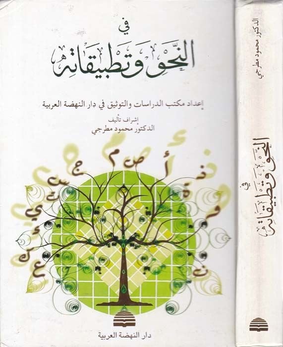 Fin-Nahv ve Tatbikatihi  - في النحو وتطبيقاته