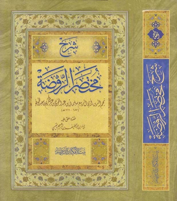 Şerhu Muhtasarir-Ravda  - شرح مختصر الروضة