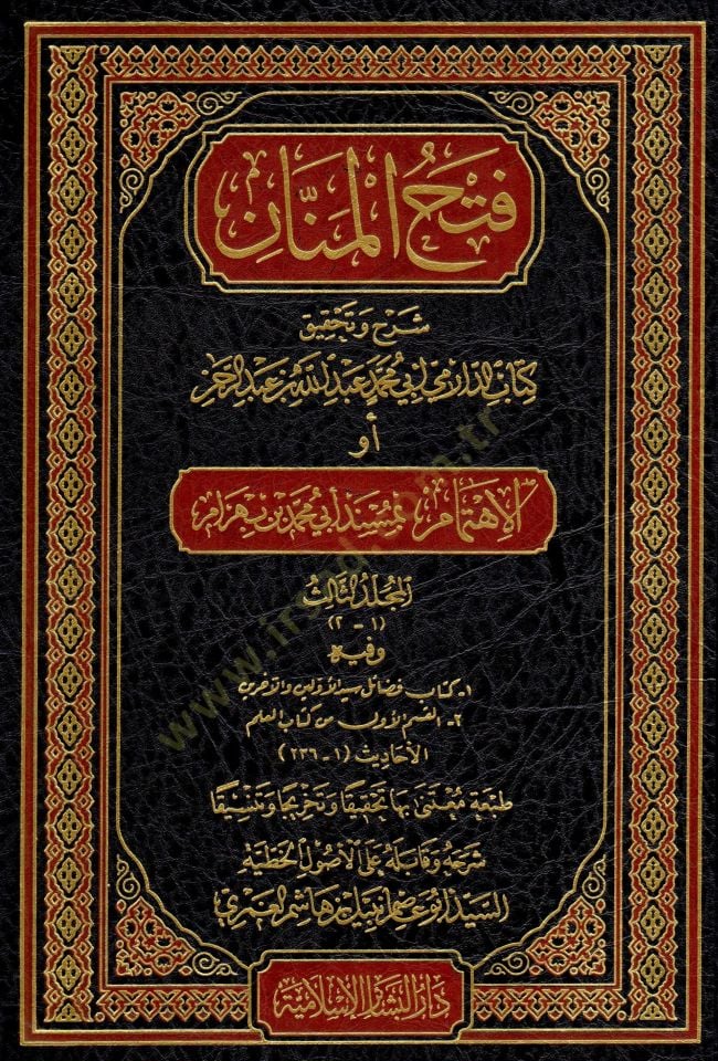 Fethül-Mennan Şerhül-Müsnedil-Cami  - فتح المنان شرح المسند الجامع أو الإهتمام بمسند أبي محمد بن بهرام