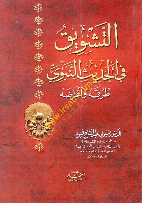 Et-Teşvik في الحديث النبوي: Turukuhu ve Egraduhu